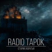 Radio Tapok Старик И Братья