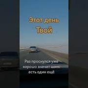 Забирай Этот День Он Твой
