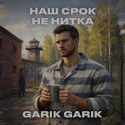 Наш Срок Не Нитка