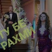 Ту Берахми Ту Бедарди