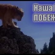 Наша Цель Побеждать