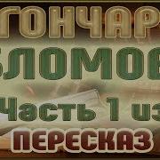 Обломов 1 Часть