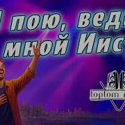 Я Пою Ведь Со Мной Иисус