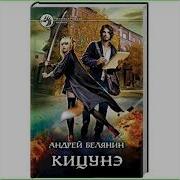 Кицунэ Белянин