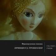 Принцесса Тронколен