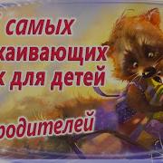 Кто Расскажет На Ночь Сказку Чтобы Сладко Спали Мы