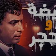 بيضة والحجر