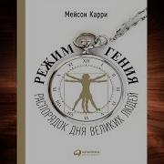 Режим Гения Распорядок Дня Великих Людей Мейсон Карри Читай Город