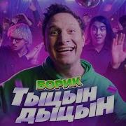 Борик Тыцын