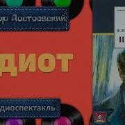 Идиот Достоевский Аудиокнига