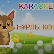 Минус Нұрлы Көктем