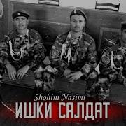 Ишки Солдат