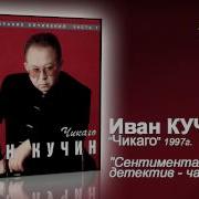 Михаил Круг Сентиментальный Детектив