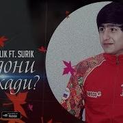 Ралик Сурик
