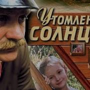 Утомлëнные Солнцем