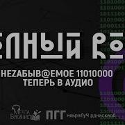 Полный Рут