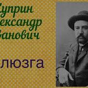 Куприн Мелюзга