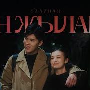 Сен Жылама