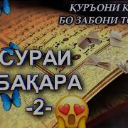 Сурахои Куръони Карим Бо Забони Точики