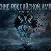 Падение Российской Империи Историческая Песня