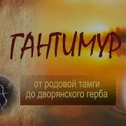 Гантимур