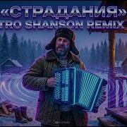 Страдания Електро Шансон Remix 2026