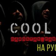Coolio На Русском