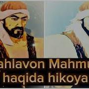 Pahlavon Mahmud Haqida