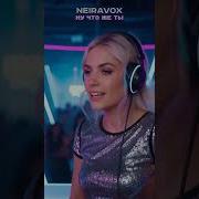 Neiravox Ну Что Же Ты Полная Версия 2026