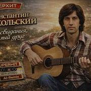 Константин Никольский До Свидания Милый Друг Ai Cover