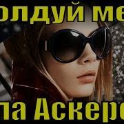 Околдуй Меня