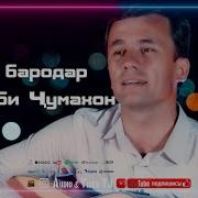 Толиби Чумахон