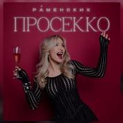 Просеко