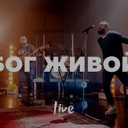 Бог Живой