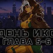 День Икс 5