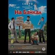 На Байкал