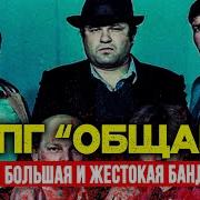 Общак
