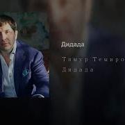 Дидада