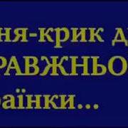 Крик Души Украинки