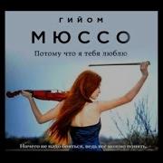 Гийом Мюссо Аудиокниги
