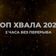 Прославление 2025