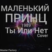 Ты Или Нет Ремикс
