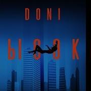 Высоко Doni