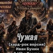 Чужая Хард Рок Версия Ii Иван Бунин Vibe Poems