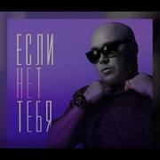Если Нет Тебя