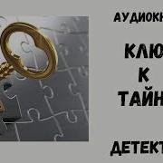 Ключ К Тайне