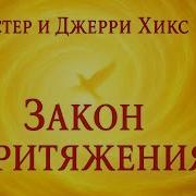Хикс Эстер И Джерри Закон Притяжения