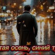 Дмитрий Бородин Жёлтая Осень