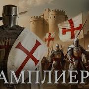 Тамплиеры