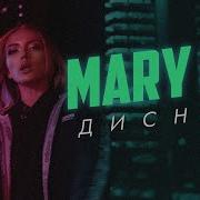Дисней Мару